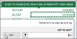 ייבא הגדרות PivotTable קיימות על-ידי בחירת PivotTable כלשהו ולחיצה על 'ייבא'