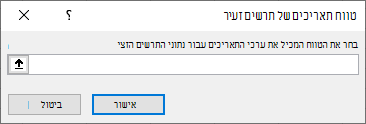 צילום מסך המראה בחירת הטווח המכיל את ערכי התאריכים עבור נתוני התרשים הזעיר בתיבת הדו-שיח 'טווח תאריכים של תרשים זעיר'.