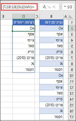 הפונקציה UNIQUE נמצאת בשימוש כדי למיין רשימת שמות