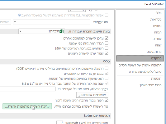 עריכת רשימות מותאמות אישית