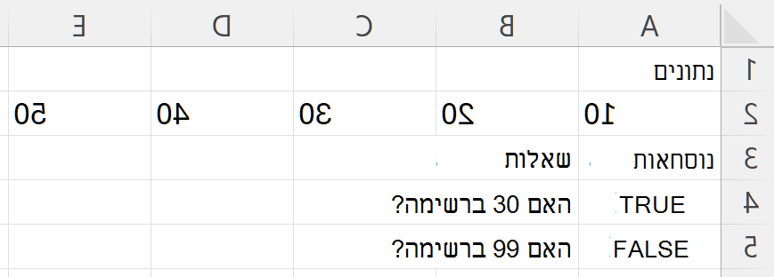 HAS מחזירה TRUE עבור 30 ו- FALSE עבור 99 בעת חיפוש בטווח המכיל 10, 20, 30, 40 ו- 50