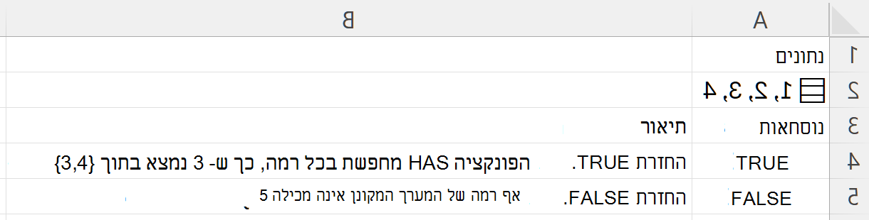 הפונקציה HAS מוצאת את 3 בתוך מערך מקונן ומחזירה TRUE; חיפוש 5 מחזיר FALSE