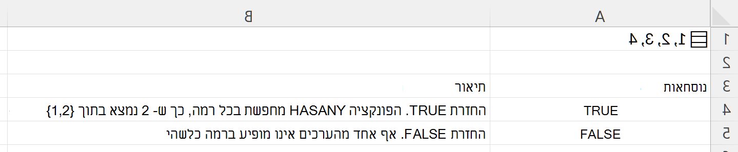 שימוש ב- HASANY כדי לחפש בתוך מערך מקונן המאוחסן בתא בודד
