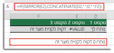 הפונקציות IF ו- ISERROR משמשות כפתרון לשרשור מחרוזת עם שגיאת ‎#VALUE!‎