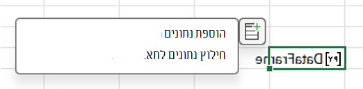 בחר את סמל הוספת נתונים כדי לחלץ את נתוני ה- DataFrame.