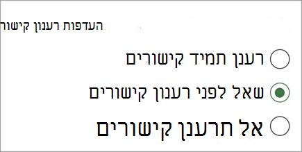 העדפות רענון קישור צילום מסך של גירסה אחת two.jpg