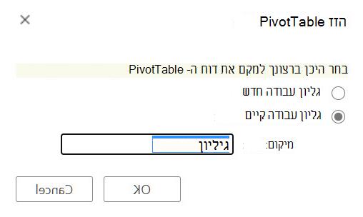 תיבת הדו-שיח העברת PivotTable Excel באינטרנט.