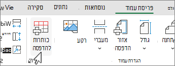 בכרטיסיה 'פריסת עמוד', לחץ על 'כותרות להדפסה'