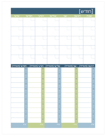 תכנון חודשי ושבועי Calendar (Word)