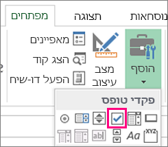 פקד תיבת הסימון ברצועת הכלים