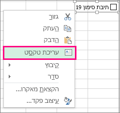 עריכה של טקסט עבור פקד טופס