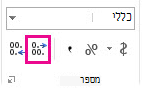 לחצן 'הוסף מקומות עשרוניים' בכרטיסיה 'בית'