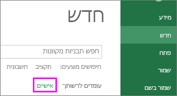 צילום מסך של לחיצה על 'חדש' ועל 'אישי' כדי לאתר את התבנית החדשה שלך.