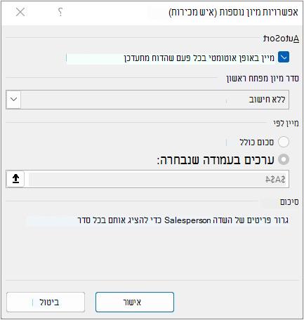 תיבת הדו-שיח 'אפשרויות מיון נוספות'