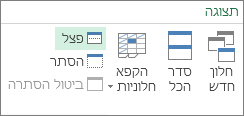 הפקודה 'פצל' ברצועת הכלים