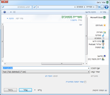 תיבת הדו-שיח 'שמירה בשם'