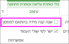 האפשרות 'שנה קנה מידה בהתאם למסמך' בכרטיסיה 'עיצוב'
