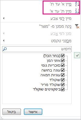 פקודות המיון בגלריה 'מיון וסינון'