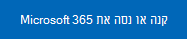 קישור כדי לנסות או לקנות את Microsoft 365