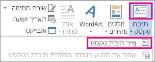 תפריט 'תיבת טקסט' בקבוצה 'טקסט'