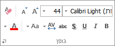 הקבוצה 'גופן' של PowerPoint בכרטיסיה 'בית'