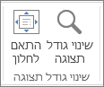 הקבוצה 'מרחק מתצוגה' בכרטיסיה 'תצוגה'