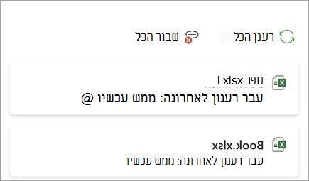 לחצן 'רענן את כל הקישורים' גירסה אחת two.jpg