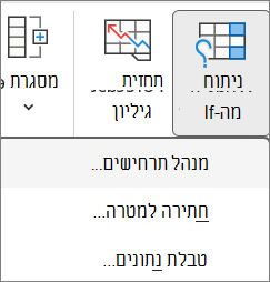 צילום מסך המציג את האפשרויות לפתיחת מנהל התרחישים.