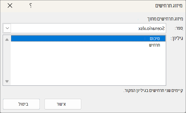 צילום מסך המציג את תיבת הדו-שיח 'מיזוג תרחישים'.