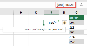 #SPILL. כאשר =SORT(D:D) בתא F2 יתרחב מעבר לקצוות של חוברת העבודה. העבר אותו לתא F1, והוא יפעל כראוי.