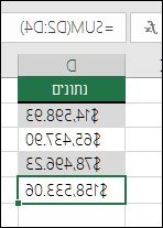 שימוש בפונקציה SUM במקום לבצע קידוד קשיח של ערכים בנוסחאות. הנוסחה בתא D5 היא =SUM(D2:D4)