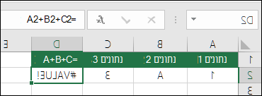 דוגמה של בניית נוסחה בצורה גרועה. הנוסחה בתא D2 היא =A2+B2+C2