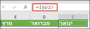 השתמש בקבוע מערך בעל שם בנוסחה, כגון =Quarter1, כאשר Quarter1 הוגדר כ- ={January,February,March}