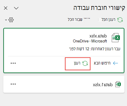 רענון חוברת עבודה ספציפית של Windows