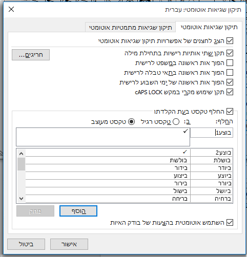 בכרטיסיה 'תיקון שגיאות אוטומטי', בתיבה 'החלף', הקלד מילה או צירוף מילים שברצונך לשייך לסימן הביקורת.