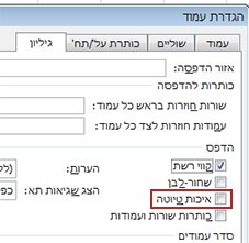 הכרטיסיה 'גיליון' בתיבת הדו-שיח 'הגדרת עמוד'