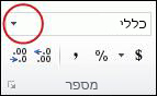 הרשימה 'תבניות מספר' בקבוצה 'מספר' בכרטיסיה 'בית'.