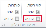 הקבוצה 'אפשרויות גיליון' בכרטיסיה 'פריסת עמוד'