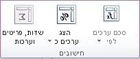כלי PivotTable: הקבוצה 'חישובים' בכרטיסיה 'אפשרויות'