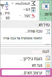 בכרטיסיה 'בית', הלחצן 'עיצוב' והלחצן 'עיצוב תאים' בתפריט