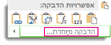 הפקודה 'הדבקה מיוחדת', המופיעה לאחר העתקת תא ולאחר מכן בחירת עמודה או שורה של תאים ולחיצה באמצעות לחצן העכבר הימני