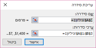 תיבת הדו-שיח 'עריכת סידרה'