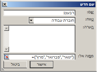 תיבת הדו-שיח 'עריכת שם' עם נוסחה