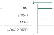לחץ באמצעות לחצן העכבר הימני כדי להציג את הפקודות 'העתק', 'גזור' ו'הדבק'
