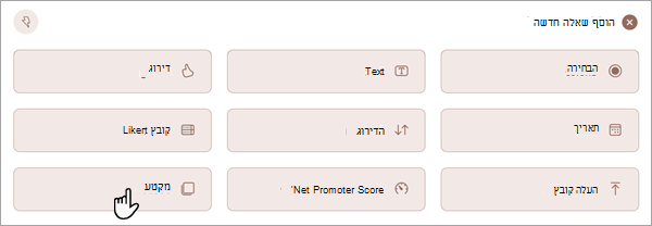 צילום מסך המציג כיצד באפשרותך להוסיף מקטע חדש לטופס או לבוחן.