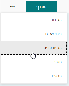 האפשרות 'הדפס טופס' Microsoft Forms