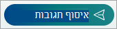 בחר אסוף תגובות