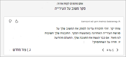 Copilot יוצר באופן אוטומטי טקסט הזמנה מוצע. באפשרותך לערוך את הטקסט כאן או לבחור כתוב מחדש ב- Copilot כדי לבקש ממנו ליצור גירסה חדשה.