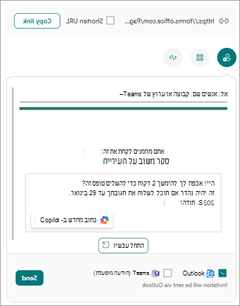 באפשרותך לשלוח לטופס דרכים מרובות ממסך השליחה והאיסוף של תגובות.