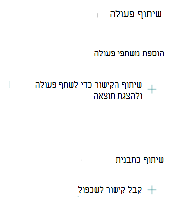 במסך 'שיתוף פעולה', באפשרותך לשתף את הקישור כדי לשתף פעולה עם אנשים אחרים או לשתף את הטופס כתבנית, כך שמישהו אחר יוכל לשכפל את הטופס שלך.